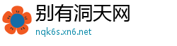 别有洞天网